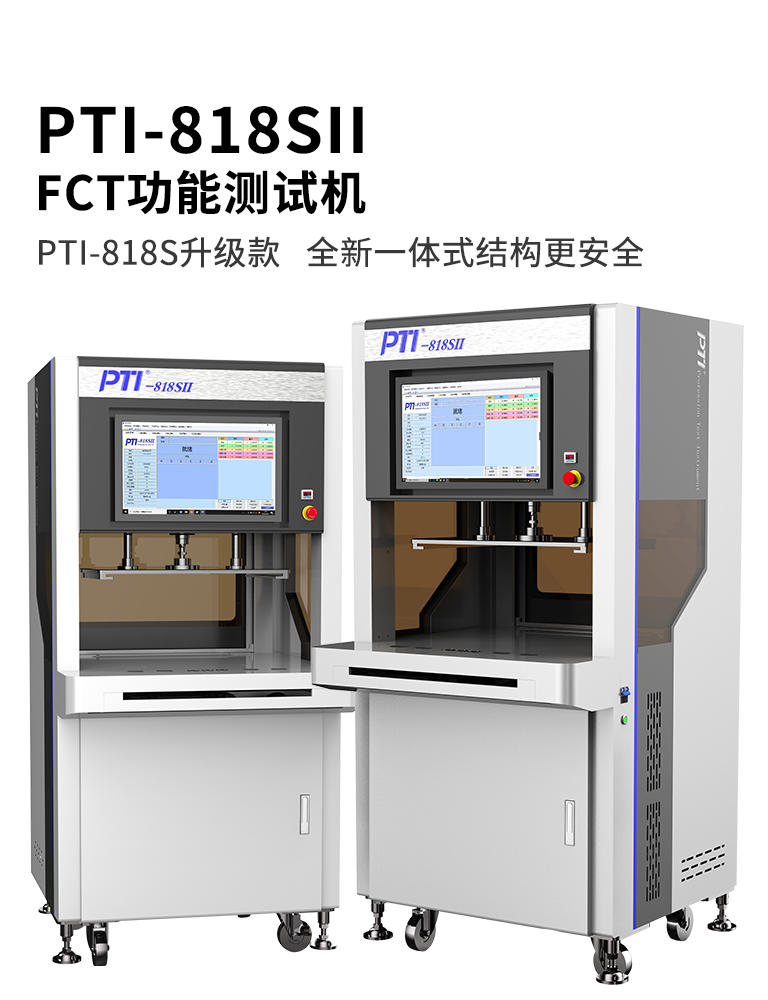 PTI-818SII FCT功能測(cè)試機(jī)
